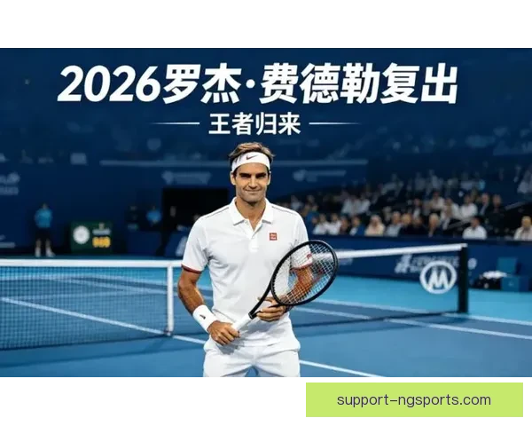 费德勒传奇退役引发网球界新一轮明星接力与未来展望
